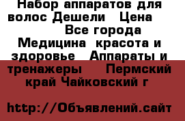 Набор аппаратов для волос Дешели › Цена ­ 1 500 - Все города Медицина, красота и здоровье » Аппараты и тренажеры   . Пермский край,Чайковский г.